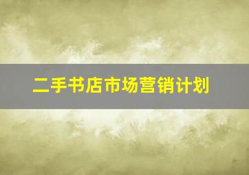 二手书店市场营销计划