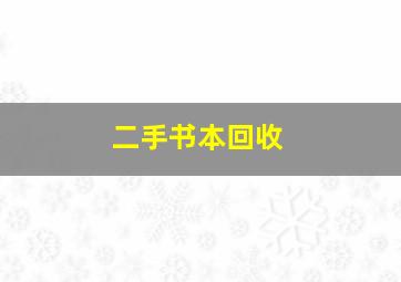 二手书本回收