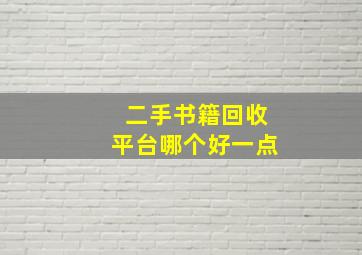 二手书籍回收平台哪个好一点