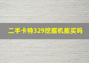 二手卡特329挖掘机能买吗