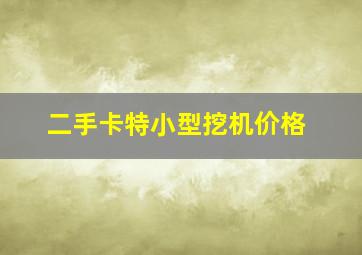 二手卡特小型挖机价格