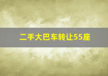 二手大巴车转让55座