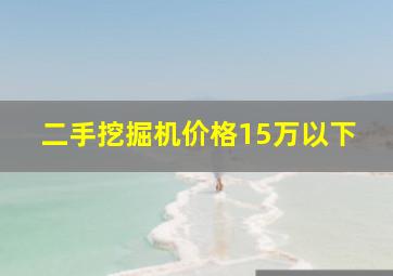 二手挖掘机价格15万以下