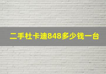 二手杜卡迪848多少钱一台