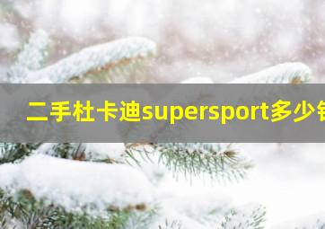 二手杜卡迪supersport多少钱