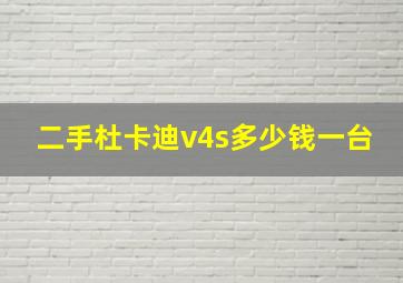 二手杜卡迪v4s多少钱一台