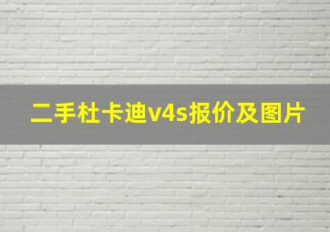 二手杜卡迪v4s报价及图片