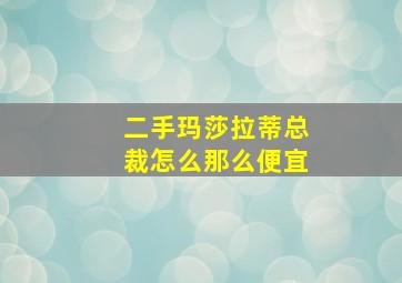 二手玛莎拉蒂总裁怎么那么便宜