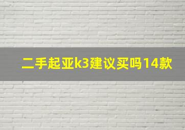 二手起亚k3建议买吗14款