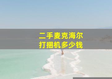 二手麦克海尔打捆机多少钱