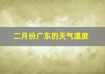 二月份广东的天气温度