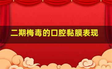 二期梅毒的口腔黏膜表现