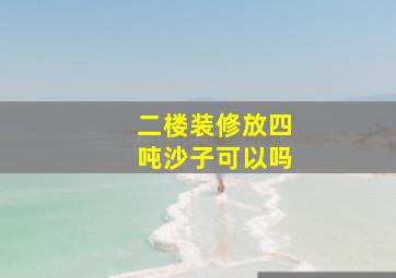 二楼装修放四吨沙子可以吗