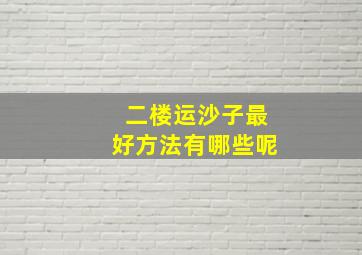 二楼运沙子最好方法有哪些呢