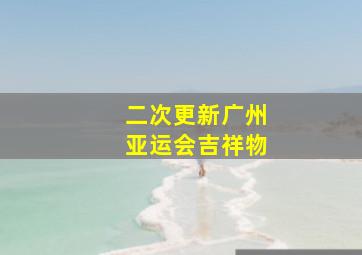 二次更新广州亚运会吉祥物