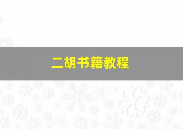 二胡书籍教程