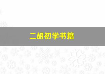 二胡初学书籍