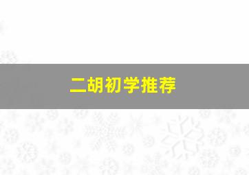 二胡初学推荐