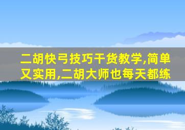 二胡快弓技巧干货教学,简单又实用,二胡大师也每天都练