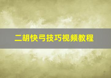 二胡快弓技巧视频教程