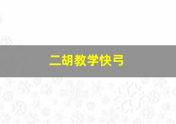 二胡教学快弓