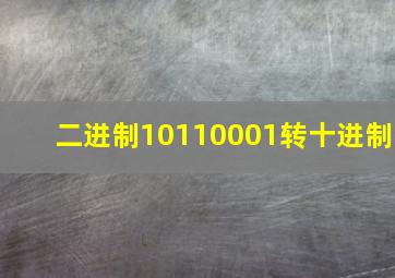 二进制10110001转十进制