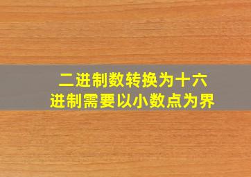 二进制数转换为十六进制需要以小数点为界