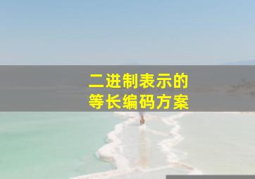 二进制表示的等长编码方案