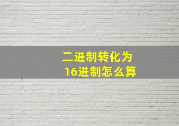 二进制转化为16进制怎么算