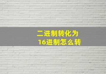 二进制转化为16进制怎么转