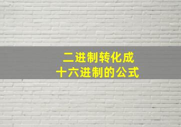 二进制转化成十六进制的公式