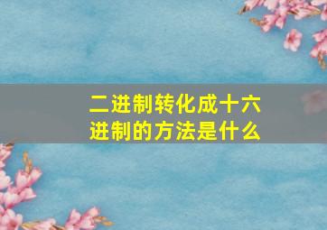 二进制转化成十六进制的方法是什么