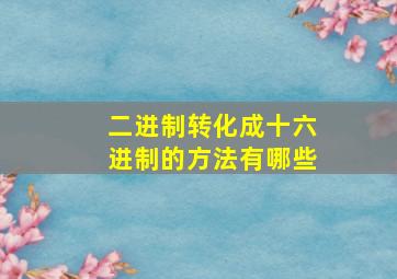 二进制转化成十六进制的方法有哪些