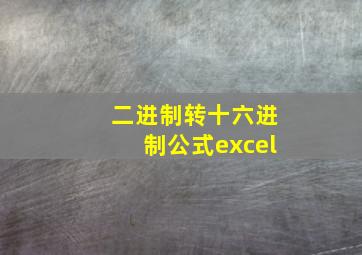 二进制转十六进制公式excel