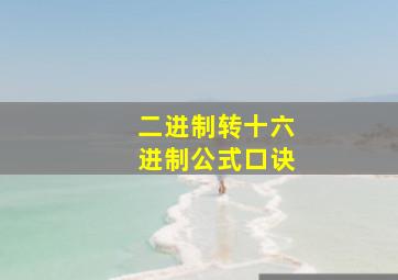 二进制转十六进制公式口诀