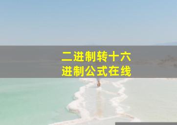 二进制转十六进制公式在线