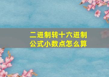 二进制转十六进制公式小数点怎么算