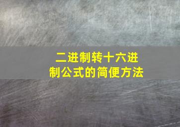 二进制转十六进制公式的简便方法