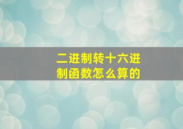 二进制转十六进制函数怎么算的