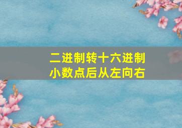 二进制转十六进制小数点后从左向右