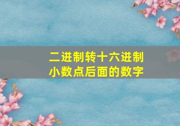 二进制转十六进制小数点后面的数字