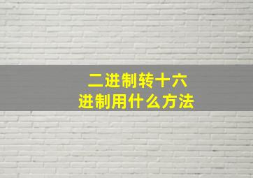 二进制转十六进制用什么方法