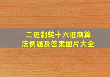 二进制转十六进制算法例题及答案图片大全