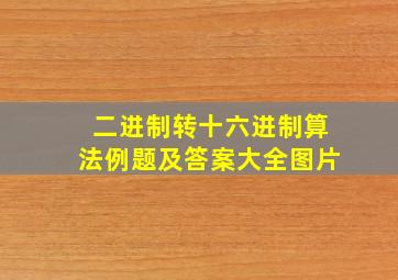 二进制转十六进制算法例题及答案大全图片