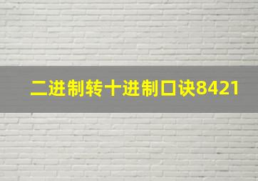 二进制转十进制口诀8421