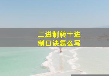 二进制转十进制口诀怎么写