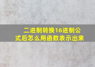 二进制转换16进制公式后怎么用函数表示出来