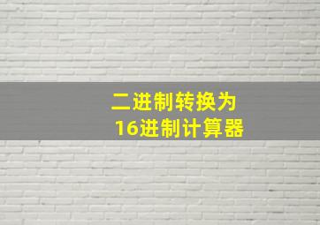 二进制转换为16进制计算器