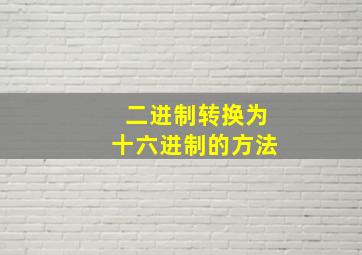 二进制转换为十六进制的方法