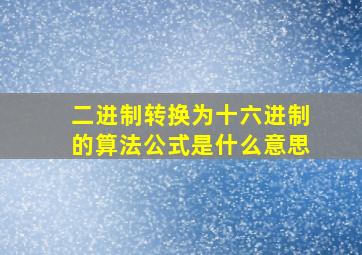 二进制转换为十六进制的算法公式是什么意思